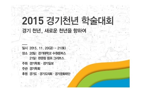 2015 경기천년 학술대회