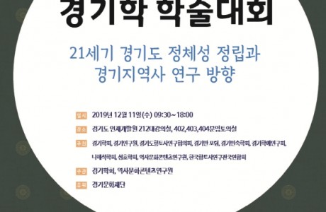 제1회 경기학 학술대회