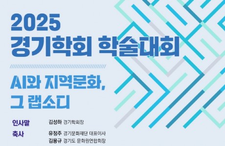 [2025 경기학회 학술대회] AI와 지역문화, 그 랩소디