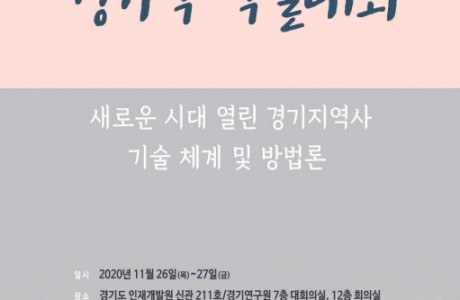 제2회 경기학 학술대회