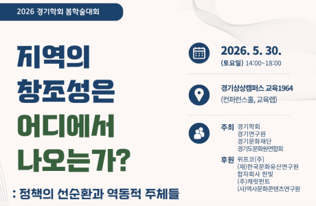 [2026 경기학회 학술대회] 지역의 창조성은 어디에서 나오는가?