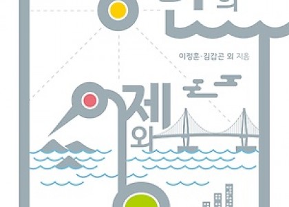 경기만의 어제와 오늘