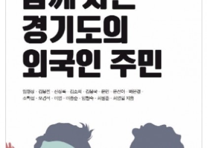 [도민이 함께 읽는 경기학총서 2] 함께 사는 경기도의 외국인 주민